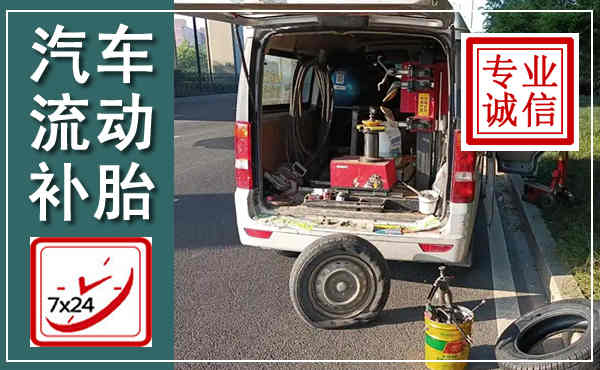 浔阳汽车流动补胎,附近补胎电话