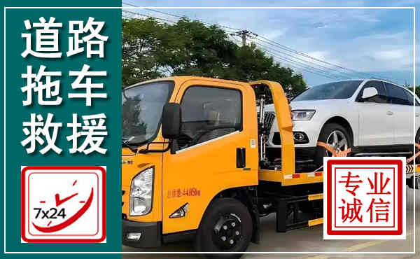 浔阳拖车救援,汽车救援拖车电话