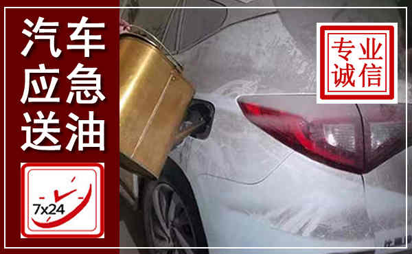 浔阳汽车送油救援,附近上门送油电话
