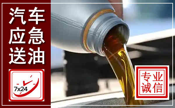 浔阳汽车送燃油救援,附近上门送燃油电话
