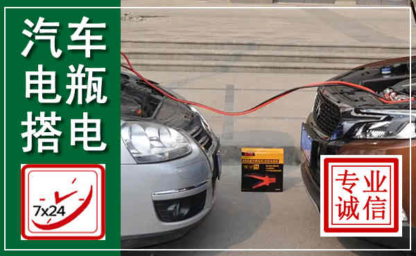 浔阳汽车搭电,附近电瓶搭电救援电话