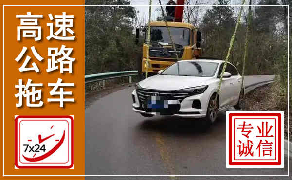浔阳高速公路拖车,附近高速公路拖车救援电话