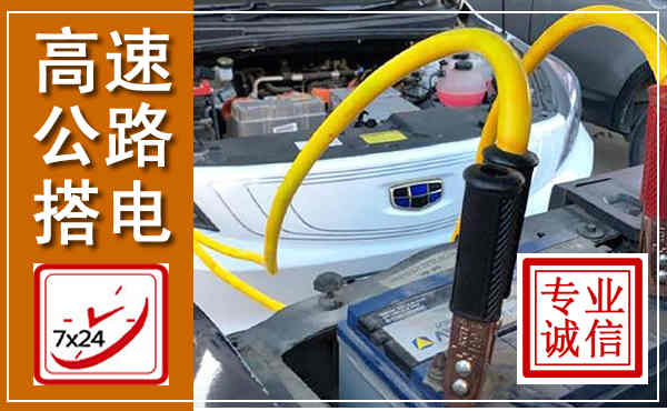 浔阳高速公路汽车搭电,中途电瓶维修电话