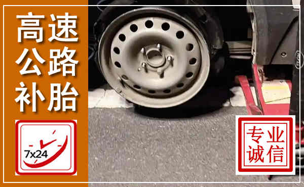 浔阳高速公路流动补胎,汽车换轮胎电话