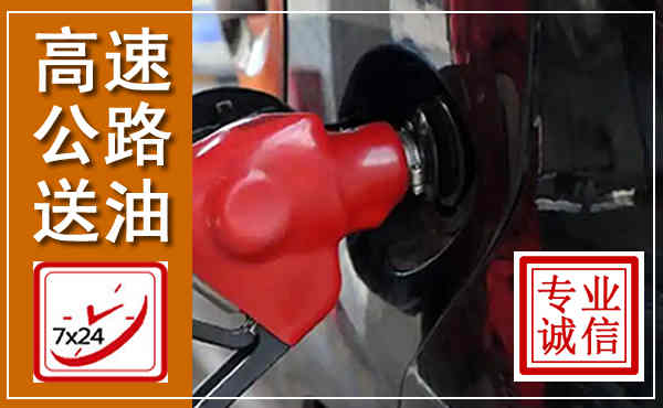 浔阳高速公路汽车送油,汽车救援送油电话